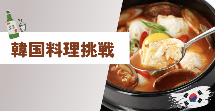 韓国料理挑戦